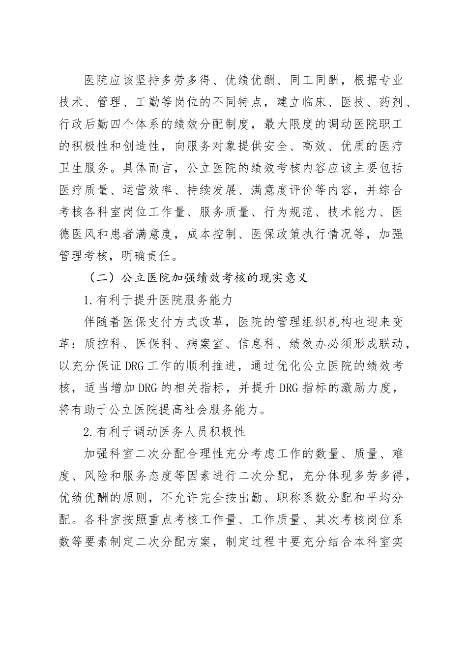 公立医院绩效考核工作报告（调研报告参考）_第2页