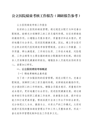公立医院绩效考核工作报告（调研报告参考）