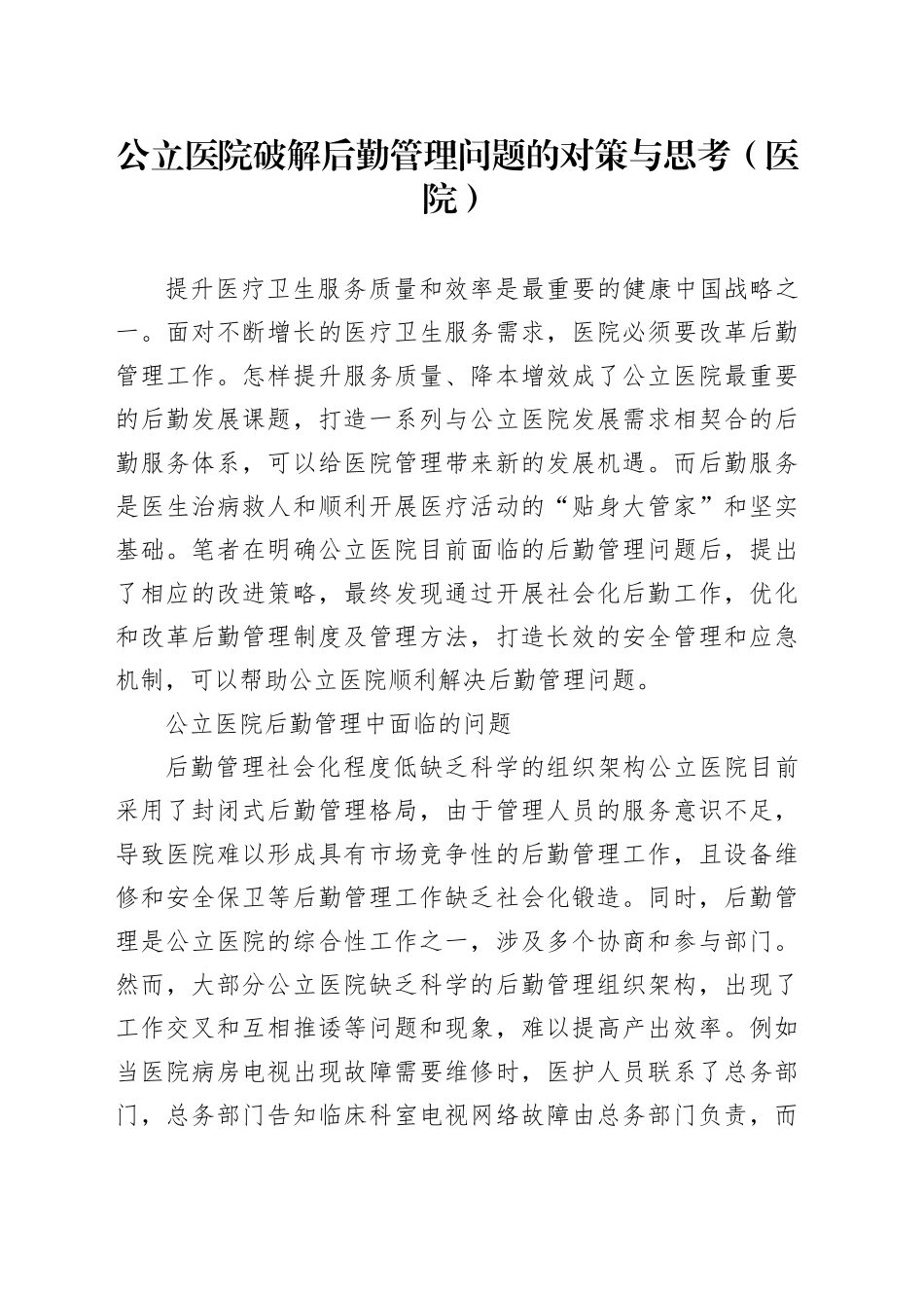 公立医院破解后勤管理问题的对策与思考_第1页