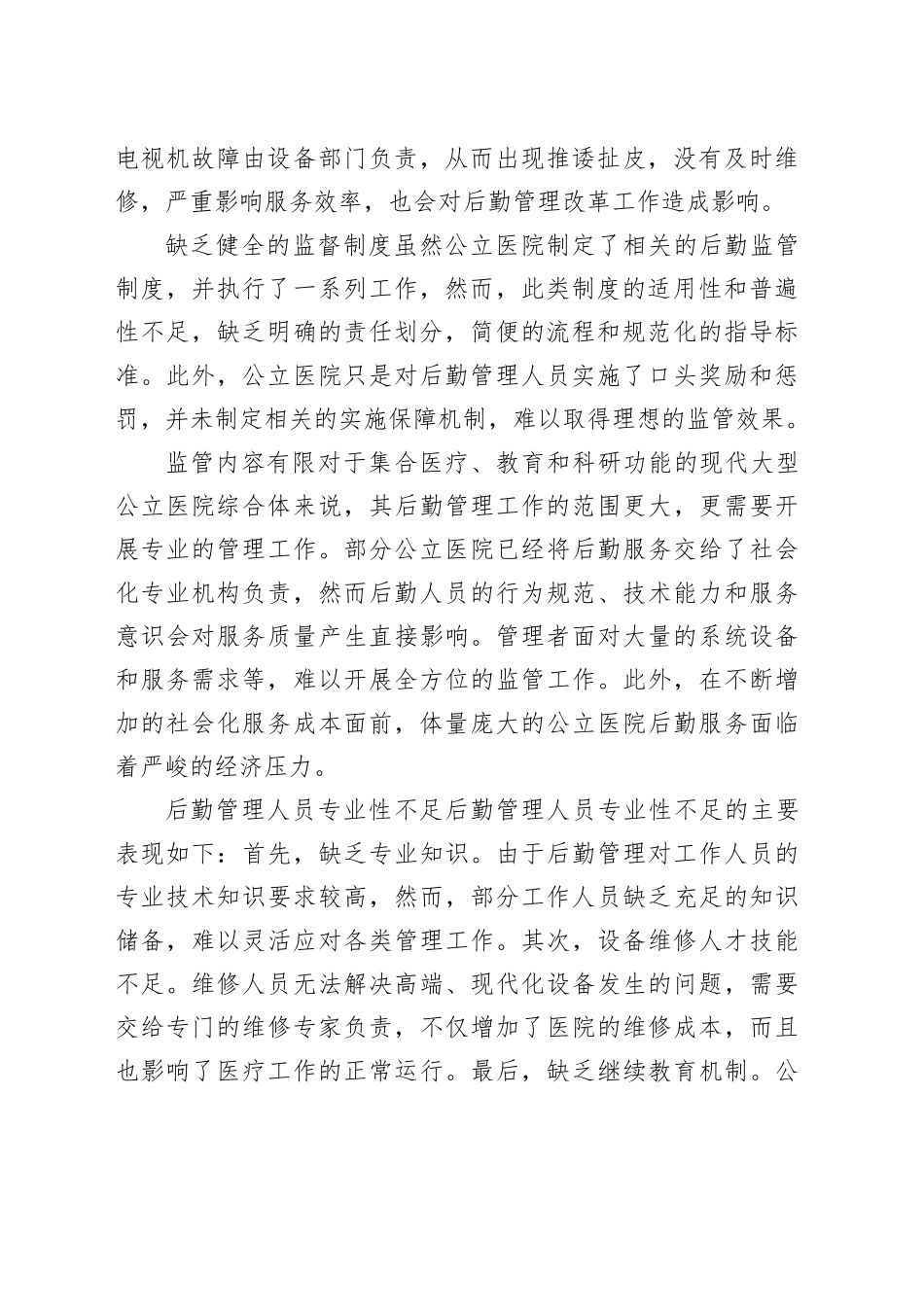 公立医院破解后勤管理问题的对策与思考_第2页