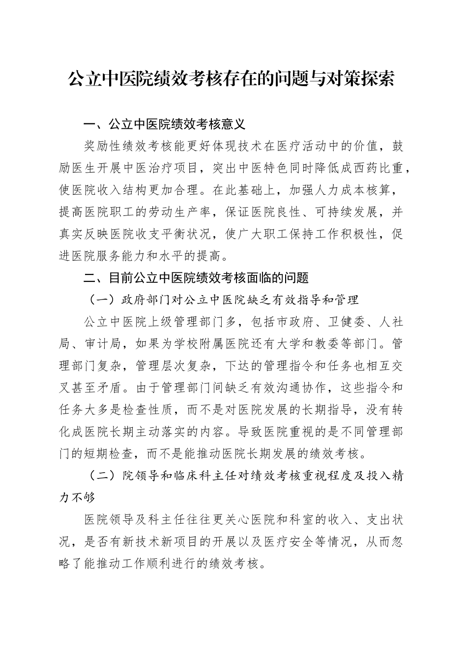 公立中医院绩效考核存在的问题与对策探索_第1页