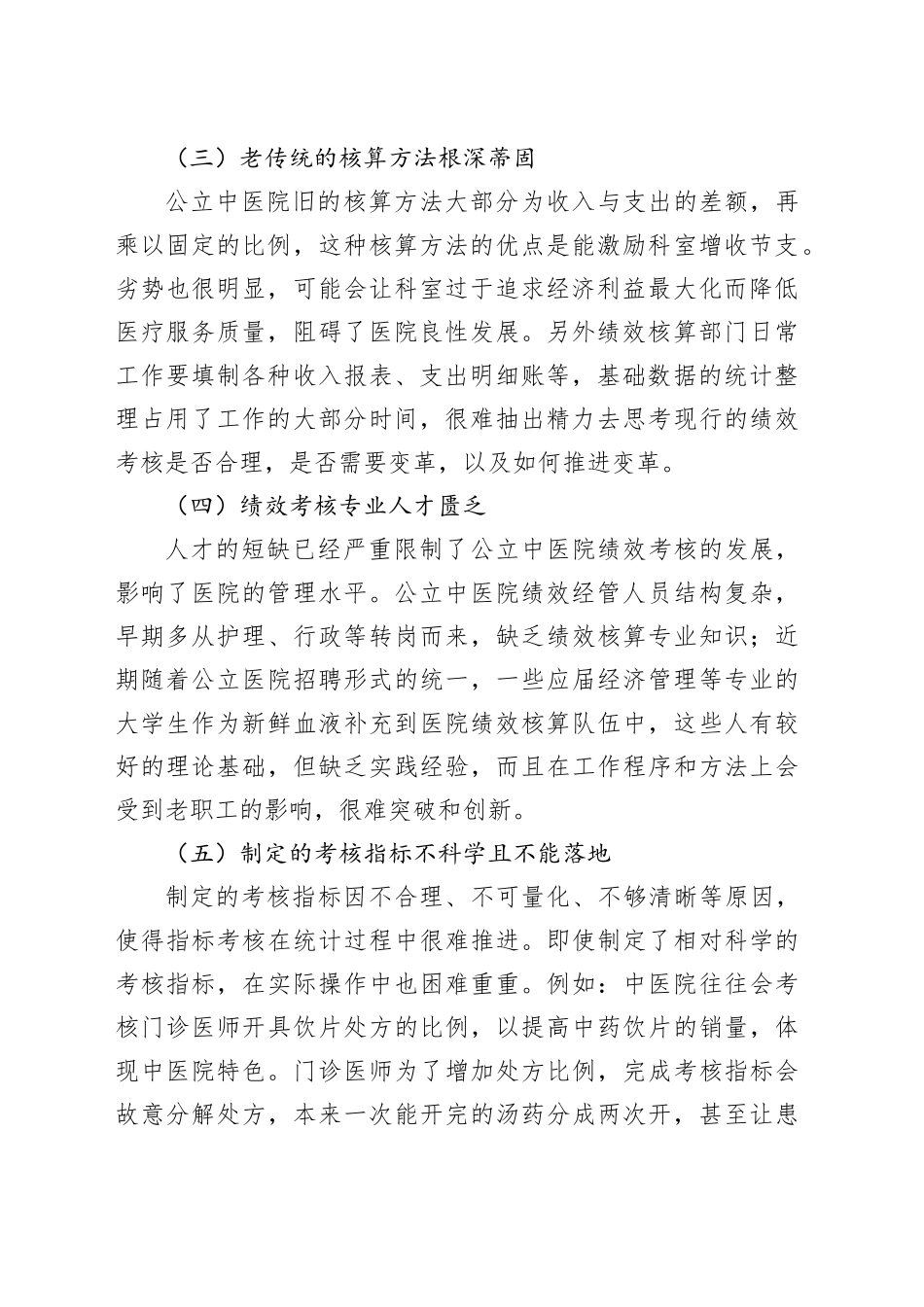 公立中医院绩效考核存在的问题与对策探索_第2页