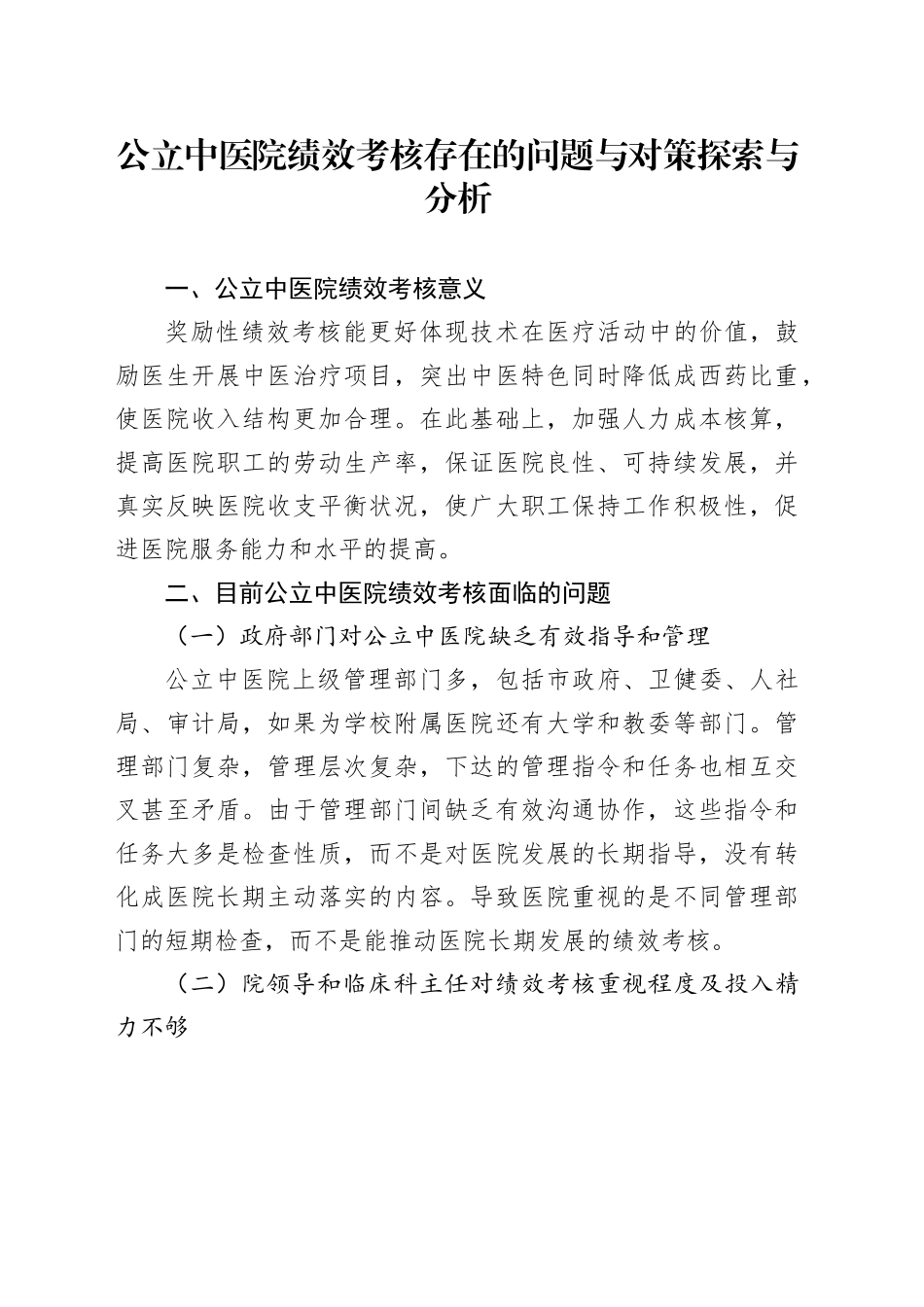 公立中医院绩效考核存在的问题与对策探索与分析_第1页