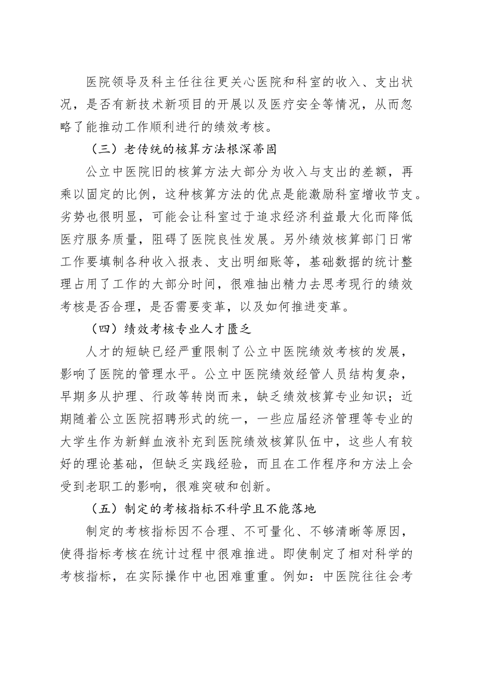 公立中医院绩效考核存在的问题与对策探索与分析_第2页