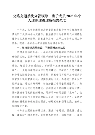 公路交通系统分管领导2023年个人述职述责述廉报告工作汇报总结局20231227