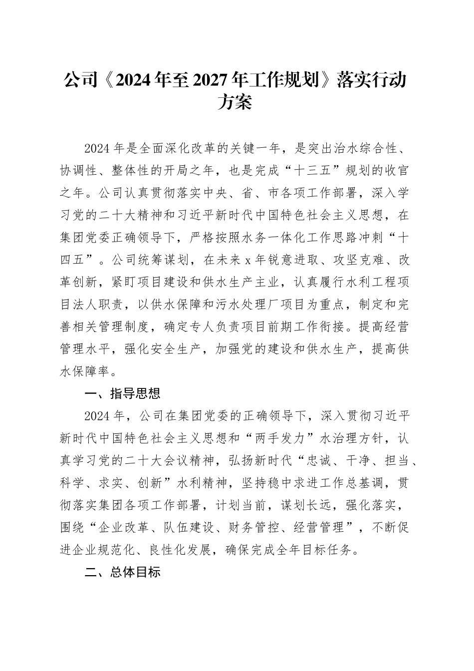 公司《2024年至2027年工作规划》落实行动方案_第1页