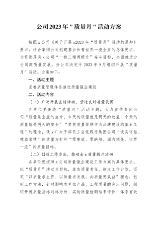 公司2023年＂质量月＂活动方案
