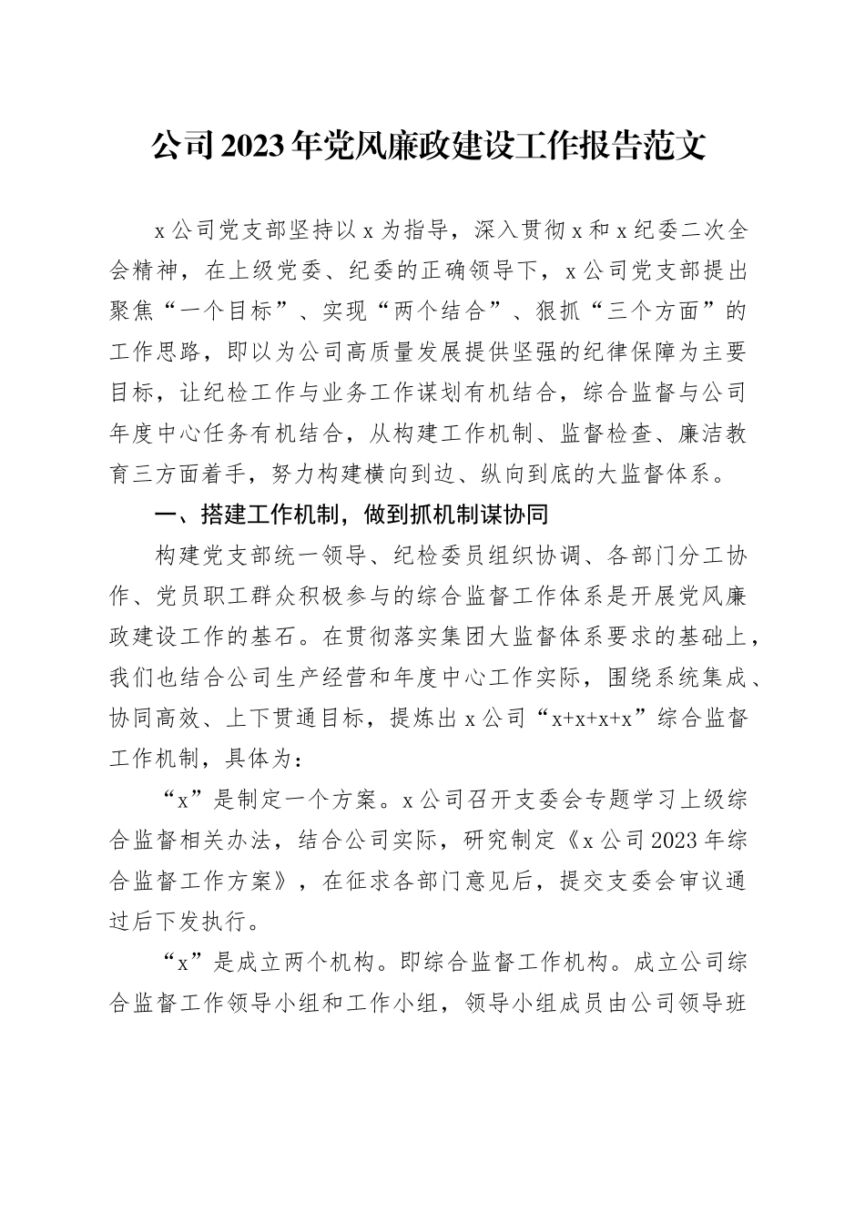 公司2023年党风廉政建设工作报告国有企业总结汇报20231213_第1页