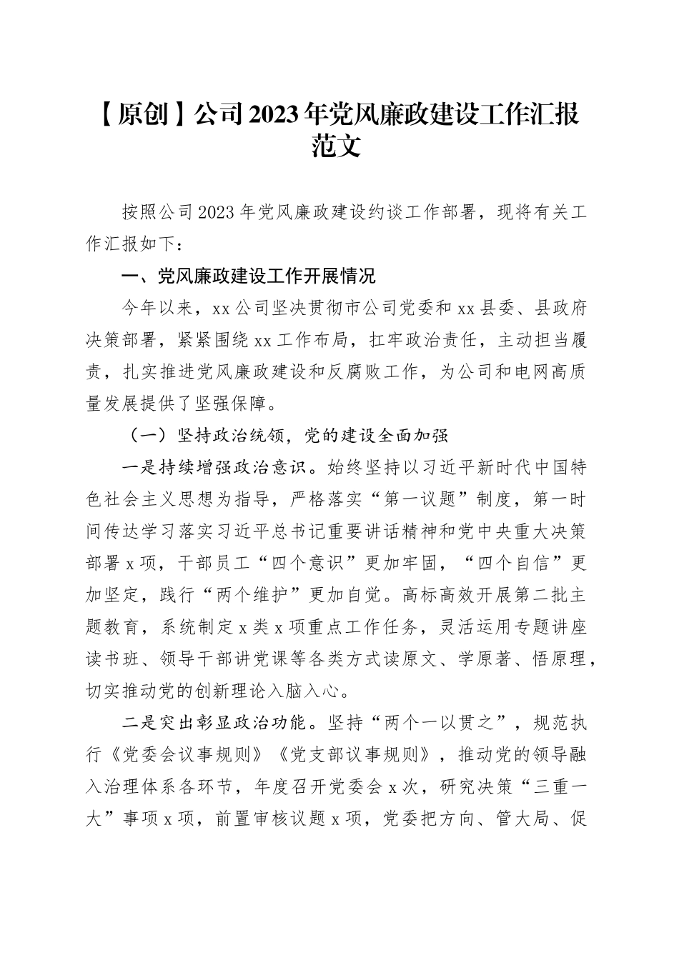 公司2023年党风廉政建设工作汇报国有企业电网供电总结报告_第1页