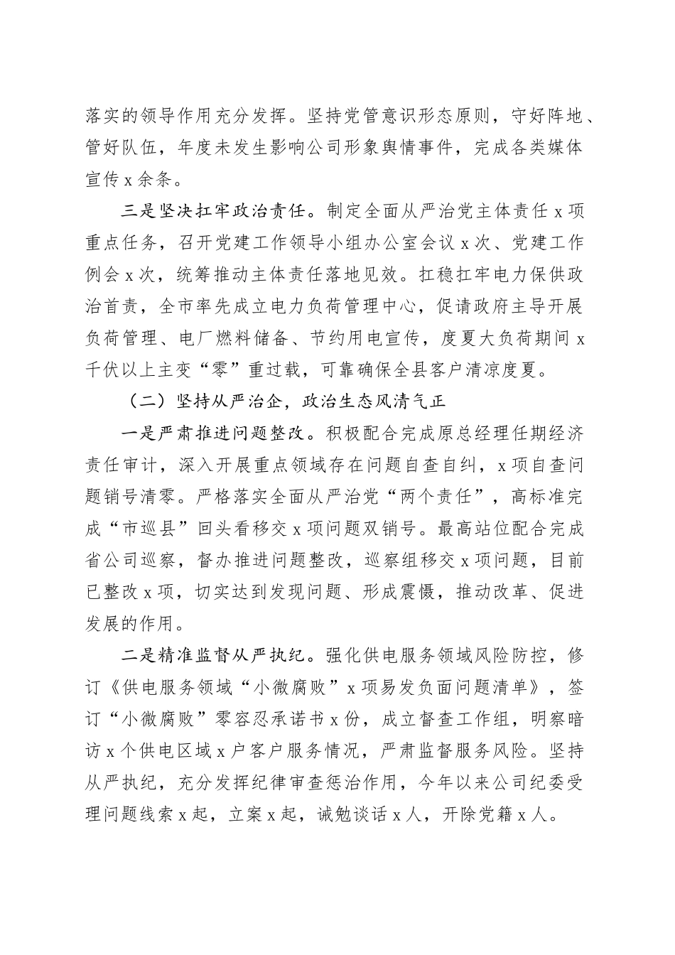 公司2023年党风廉政建设工作汇报国有企业电网供电总结报告_第2页