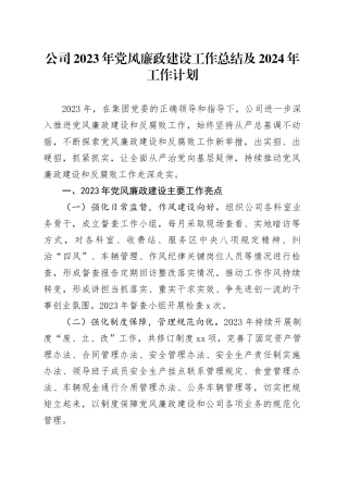 公司2023年党风廉政建设工作总结及2024年工作计划