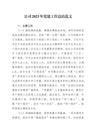 公司2023年党建工作总结汇报报告国有企业20231213