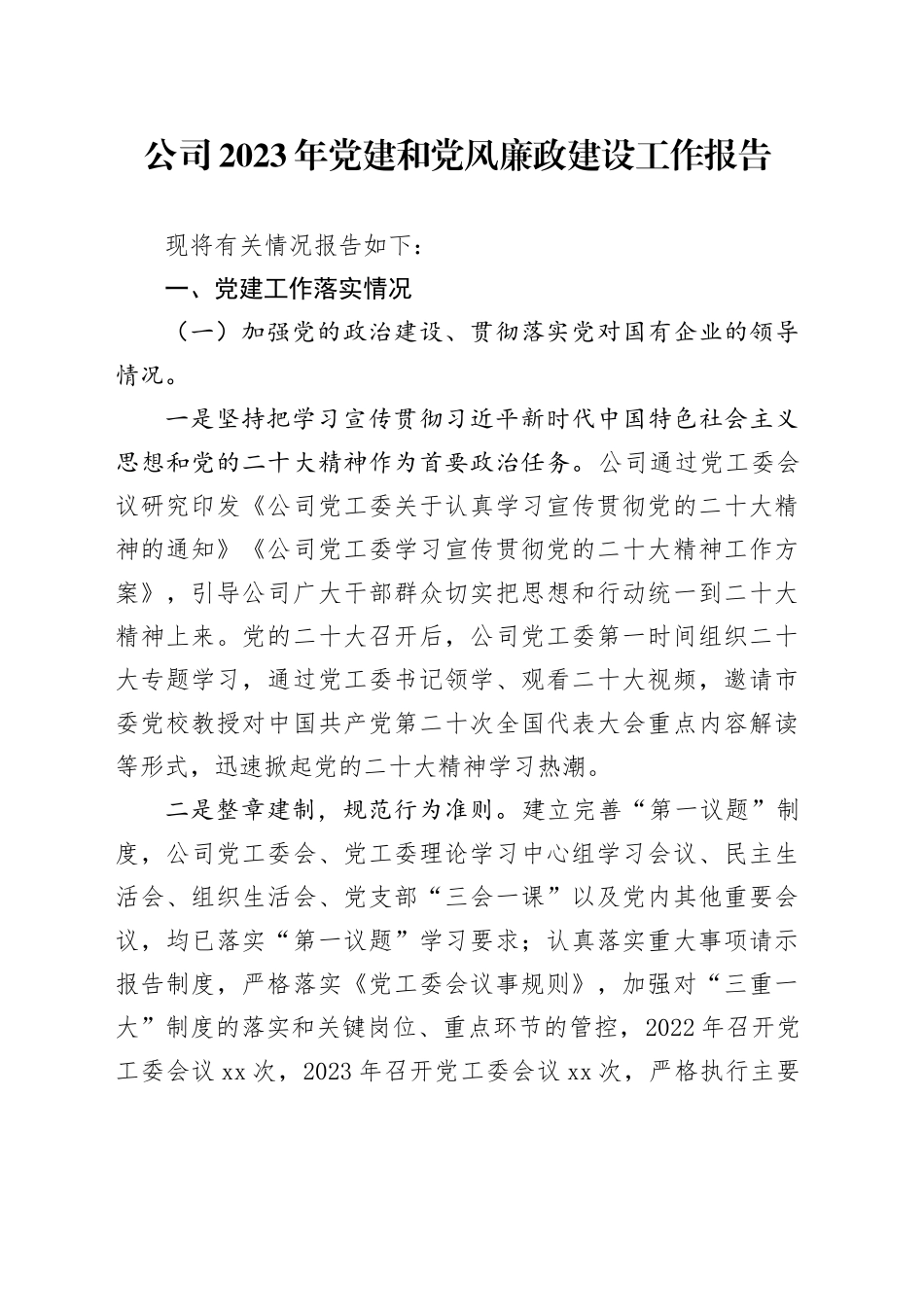 公司2023年党建和党风廉政建设工作报告_第1页