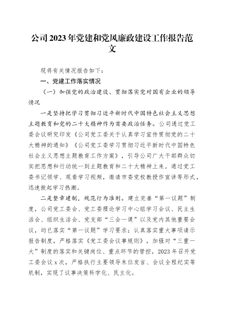 公司2023年党建和党风廉政建设工作报告总结汇报国有企业231215