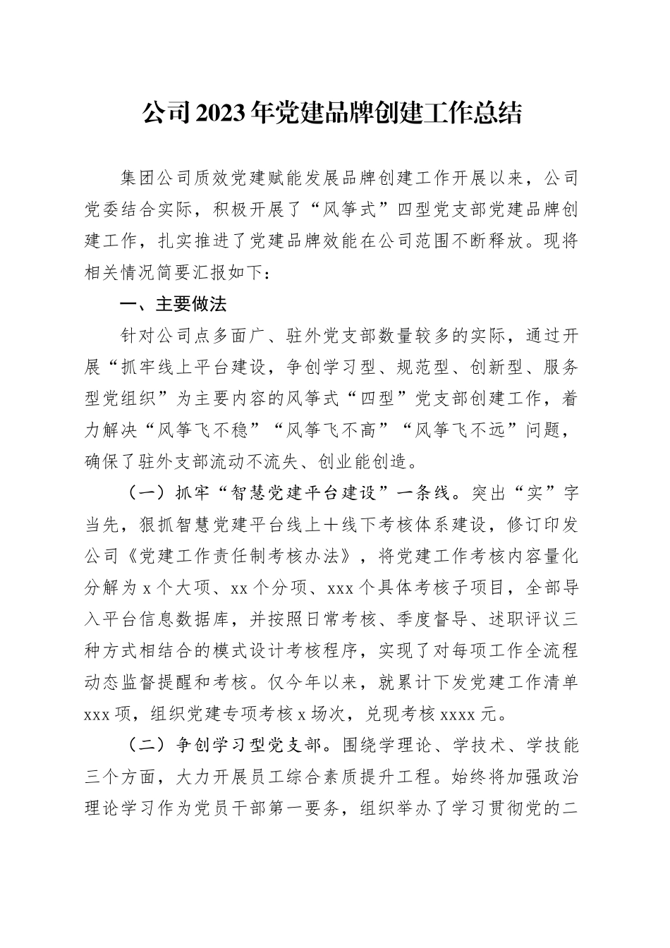 公司2023年党建品牌创建工作总结_第1页