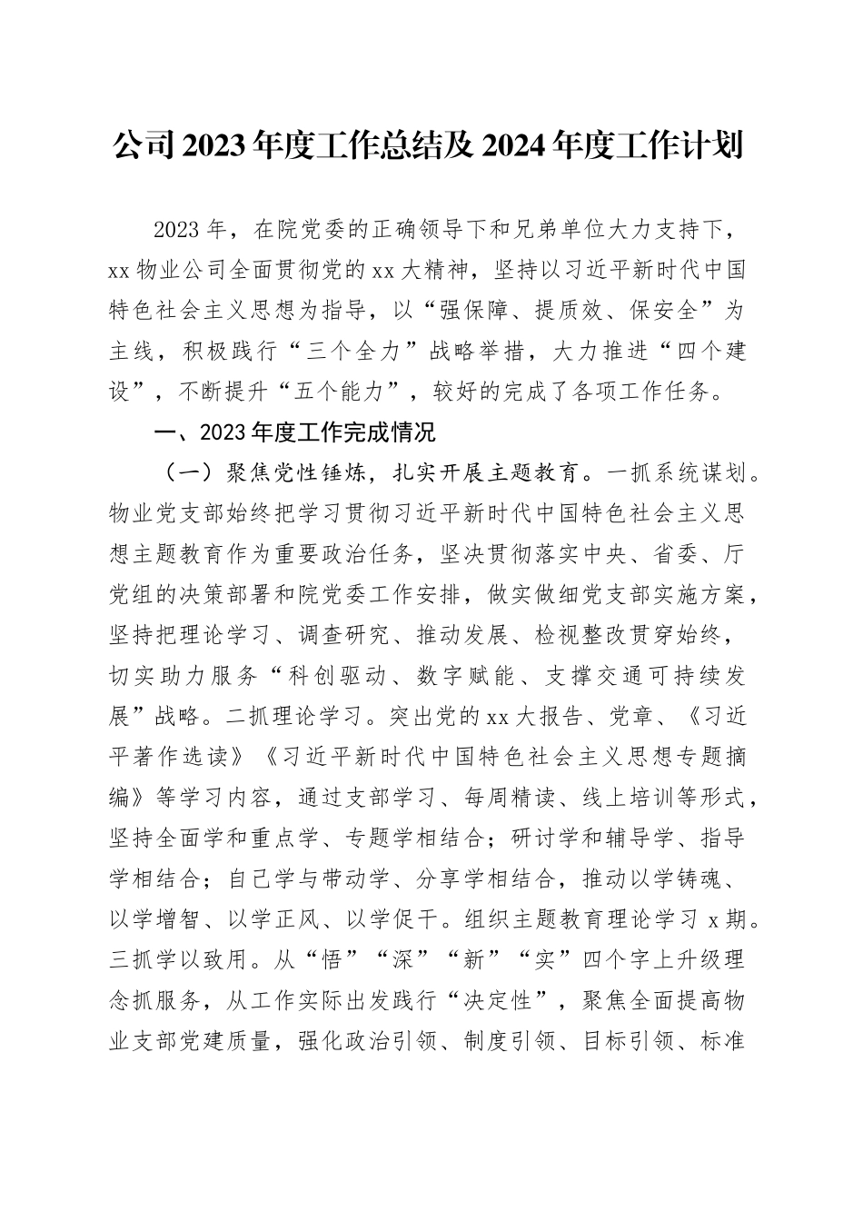 公司2023年度工作总结及2024年度工作计划_第1页