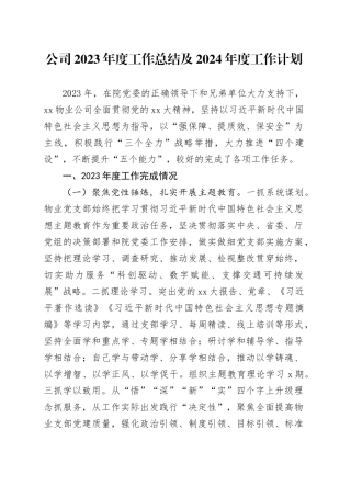 公司2023年度工作总结及2024年度工作计划