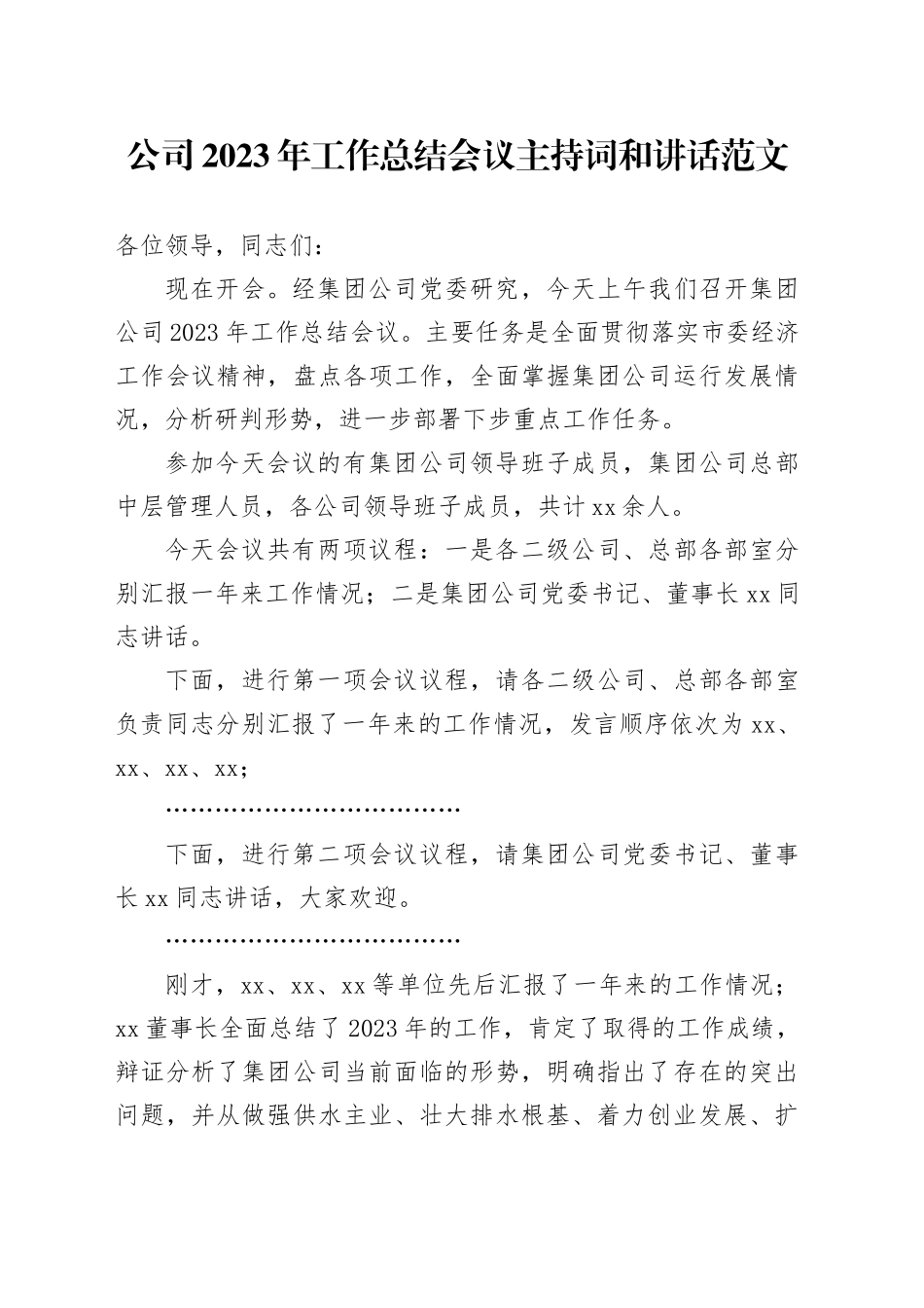 公司2023年工作总结会议主持词和讲话国有企业20240108_第1页