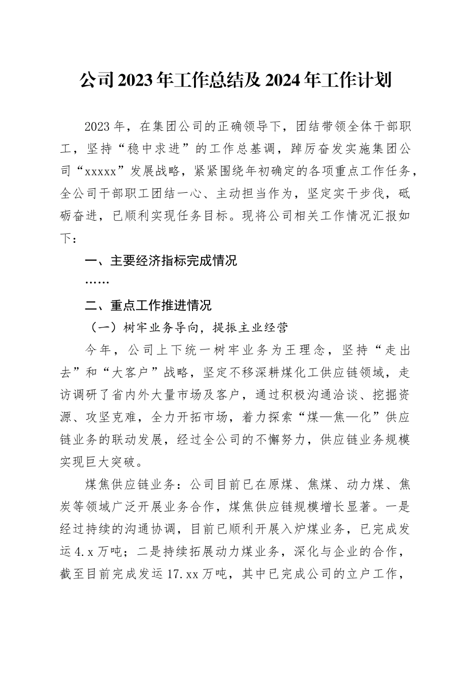 公司2023年工作总结及2024年工作计划_第1页