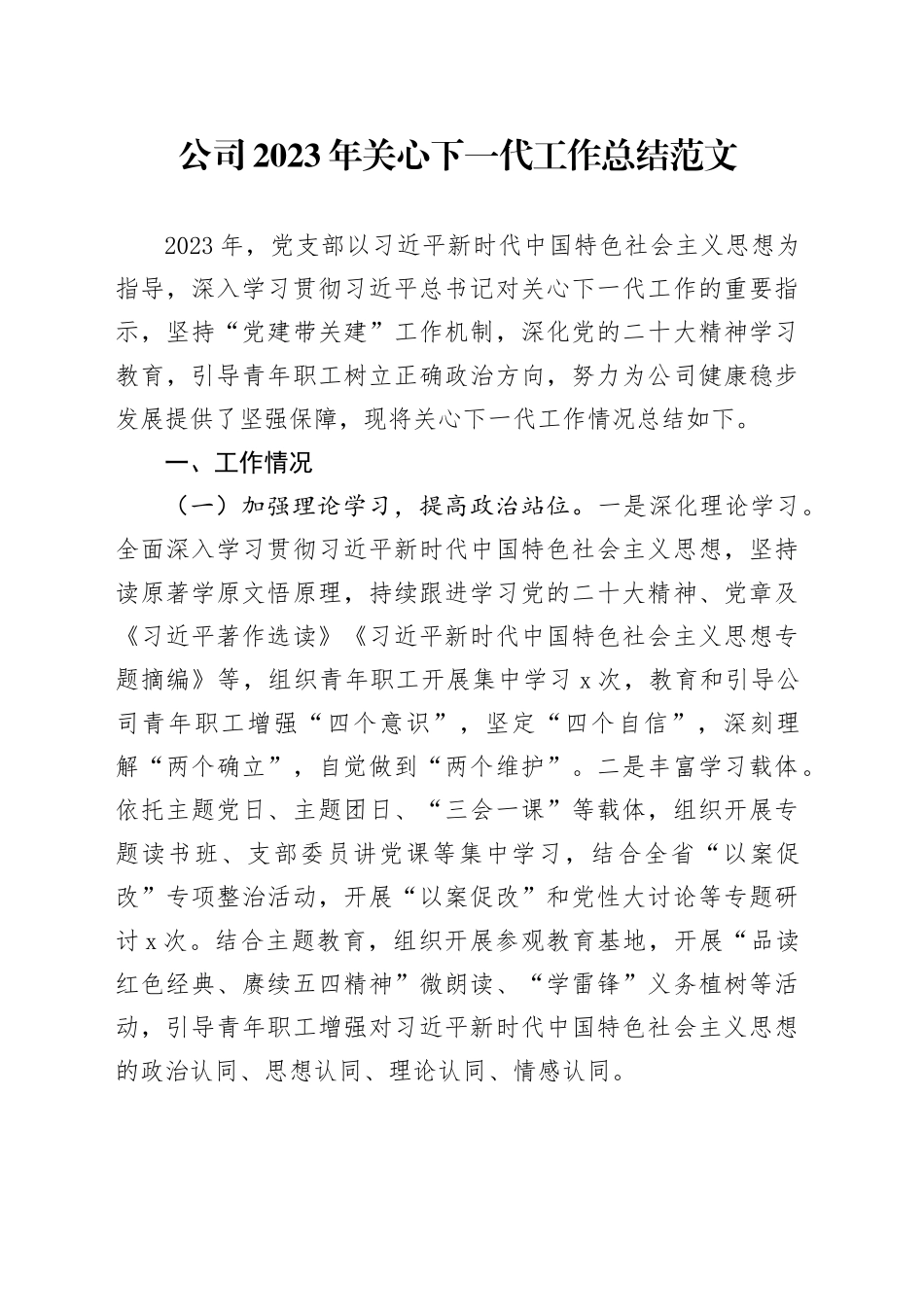 公司2023年关心下一代工作总结企业汇报报告231215_第1页