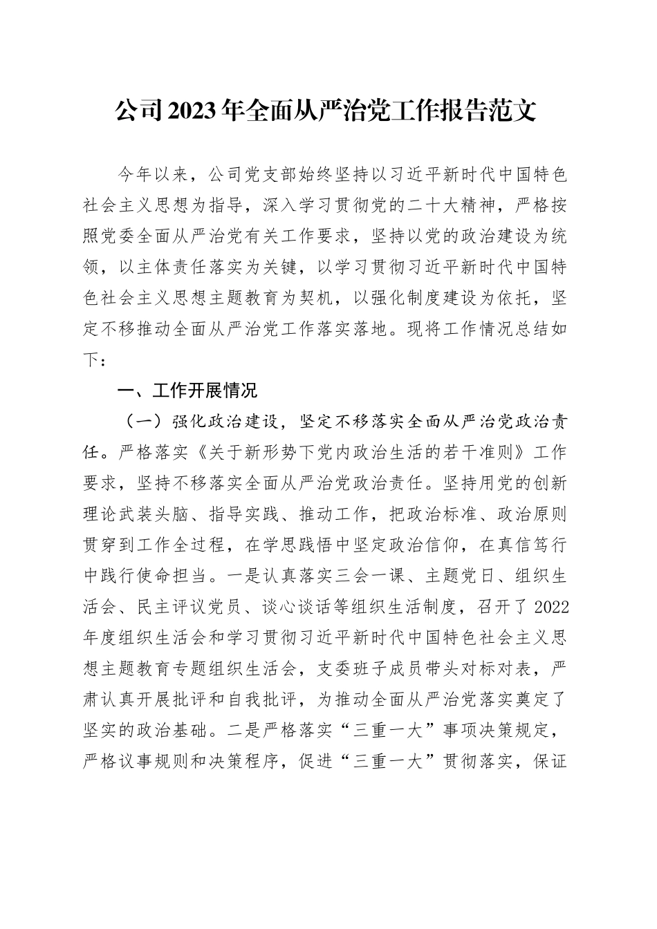 公司2023年全面从严治党工作报告国有企业汇报总结20231218_第1页