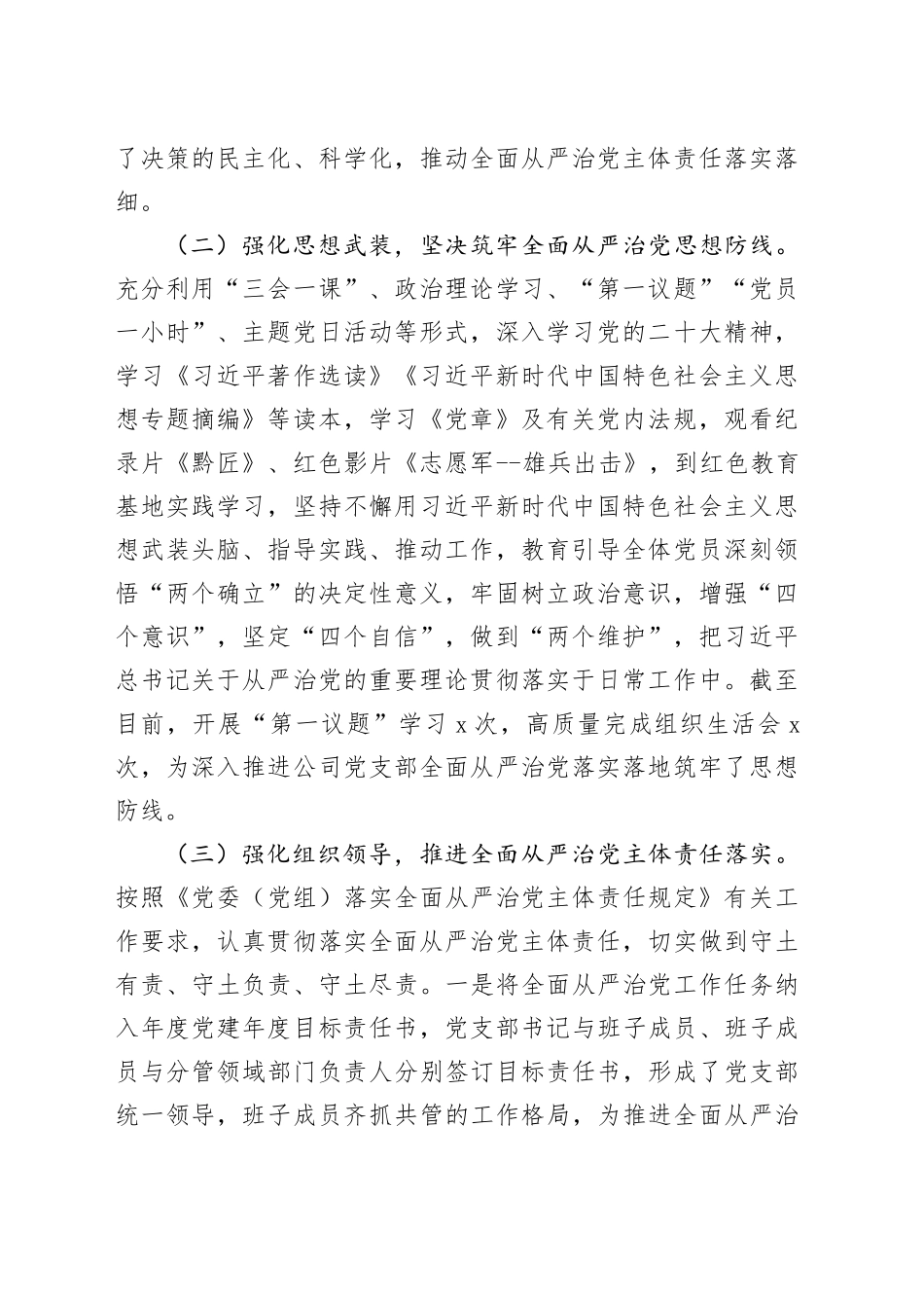 公司2023年全面从严治党工作报告国有企业汇报总结20231218_第2页