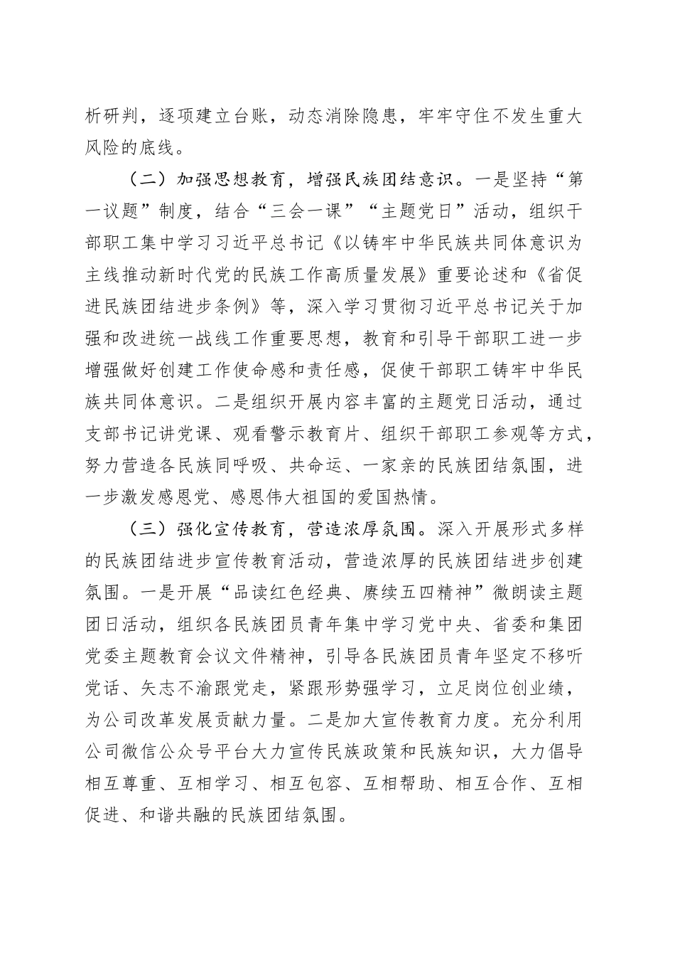 公司2023年统一战线、民族团结进步工作总结企业统战汇报报告20231213_第2页