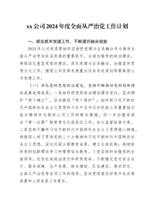 公司2024年度全面从严治党工作计划