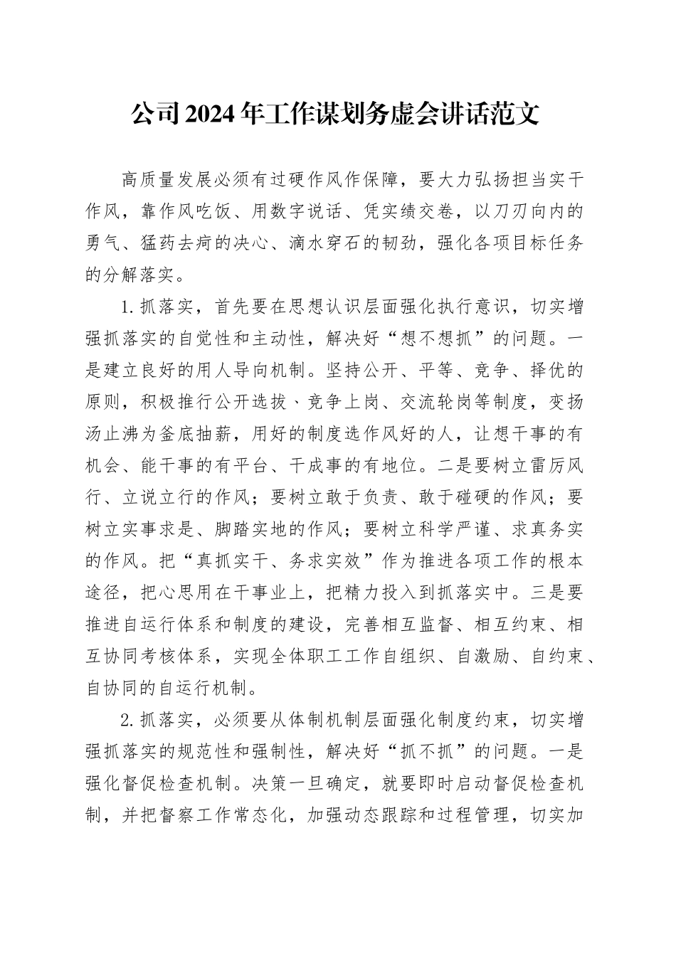 公司2024年工作谋划务虚会讲话国有企业20240105_第1页