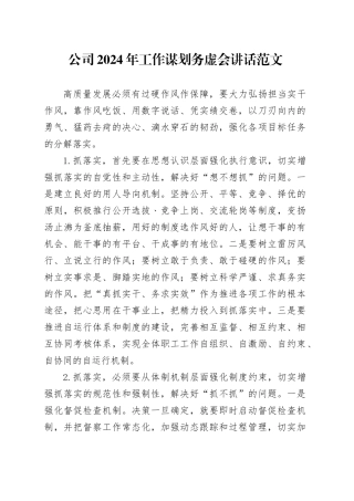 公司2024年工作谋划务虚会讲话国有企业20240105