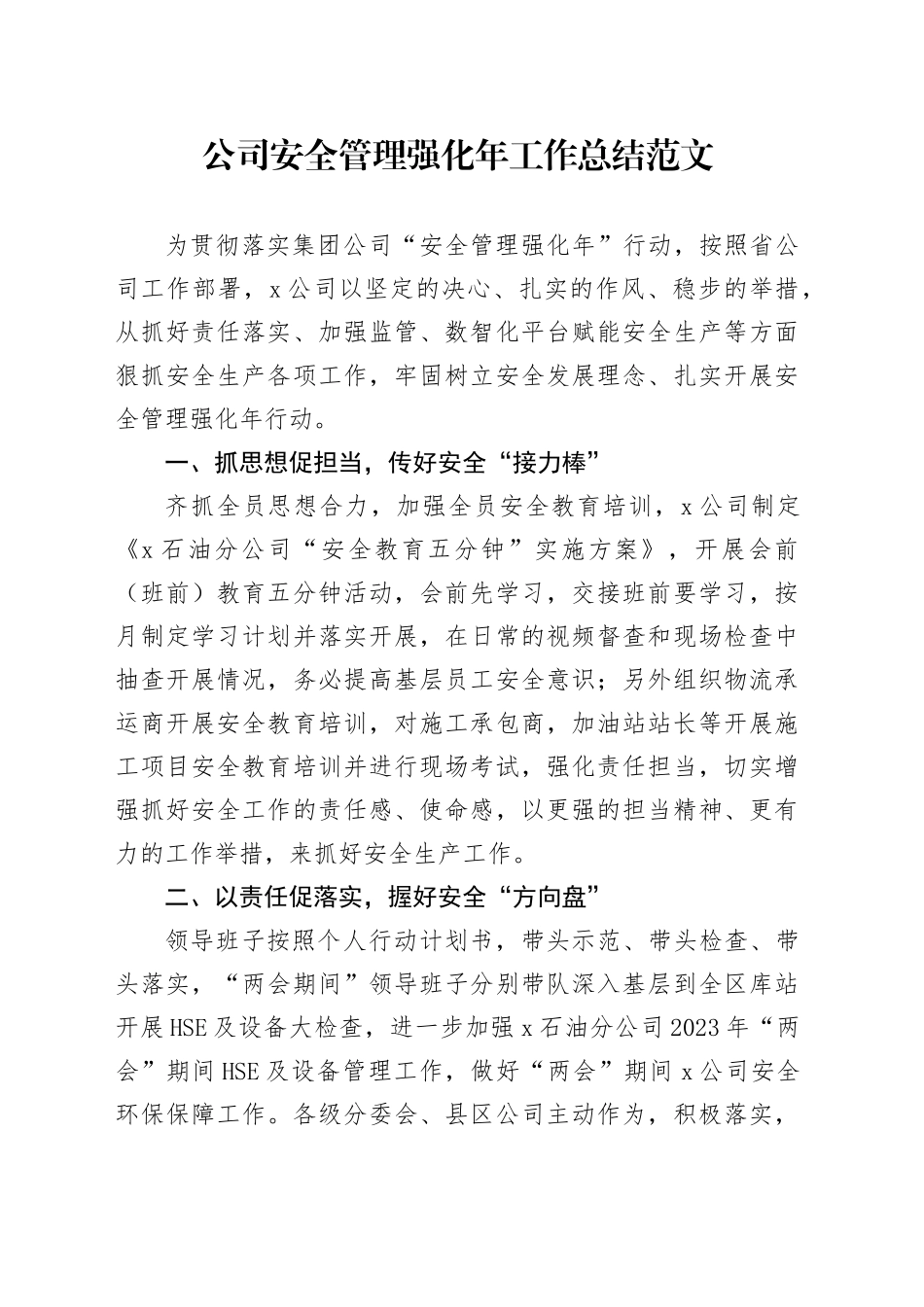 公司安全管理强化年工作总结企业汇报报告经验材料_第1页