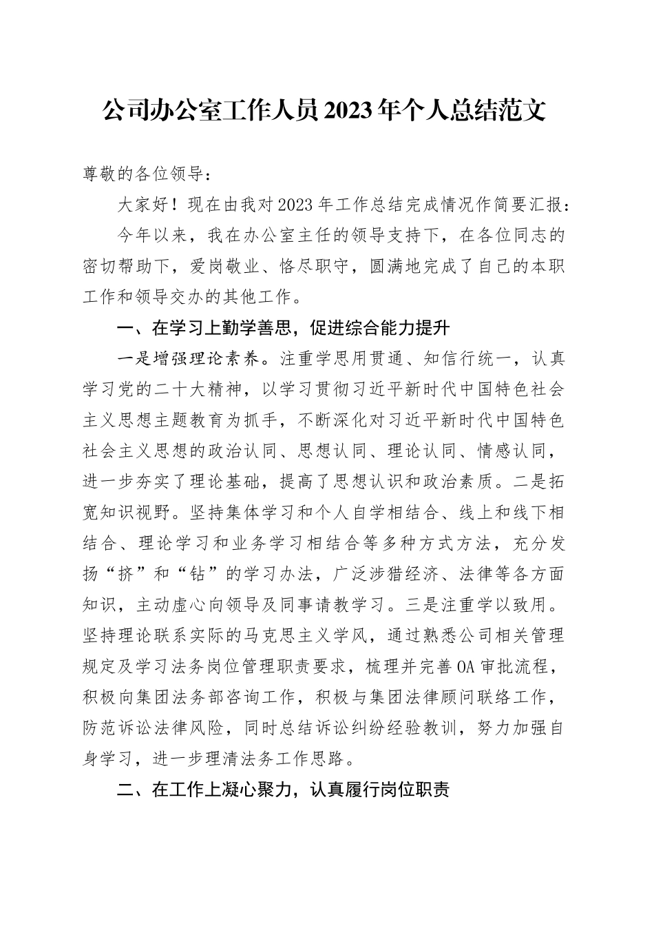公司办公室工作人员2023年个人总结述职述责述廉报告企业_第1页