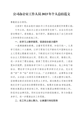 公司办公室工作人员2023年个人总结述职述责述廉报告企业