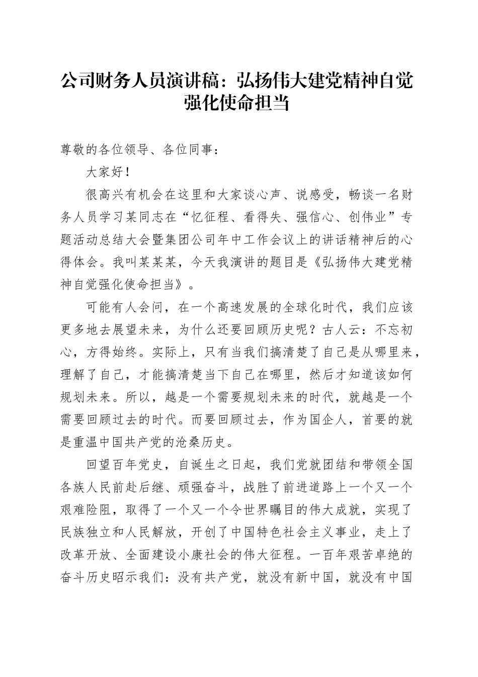 公司财务人员演讲稿：弘扬伟大建党精神+自觉强化使命担当_第1页