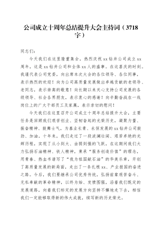 公司成立十周年总结提升大会主持词