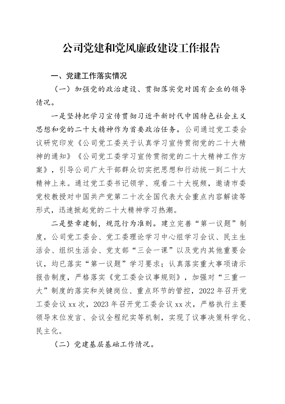 公司党建和党风廉政建设工作报告_第1页