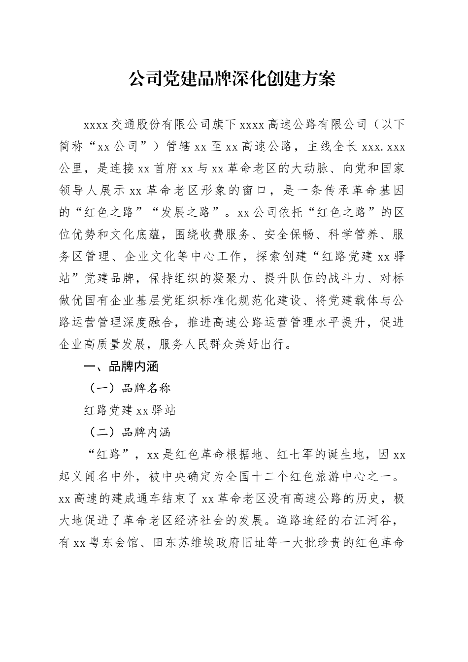 公司党建品牌深化创建方案_第1页