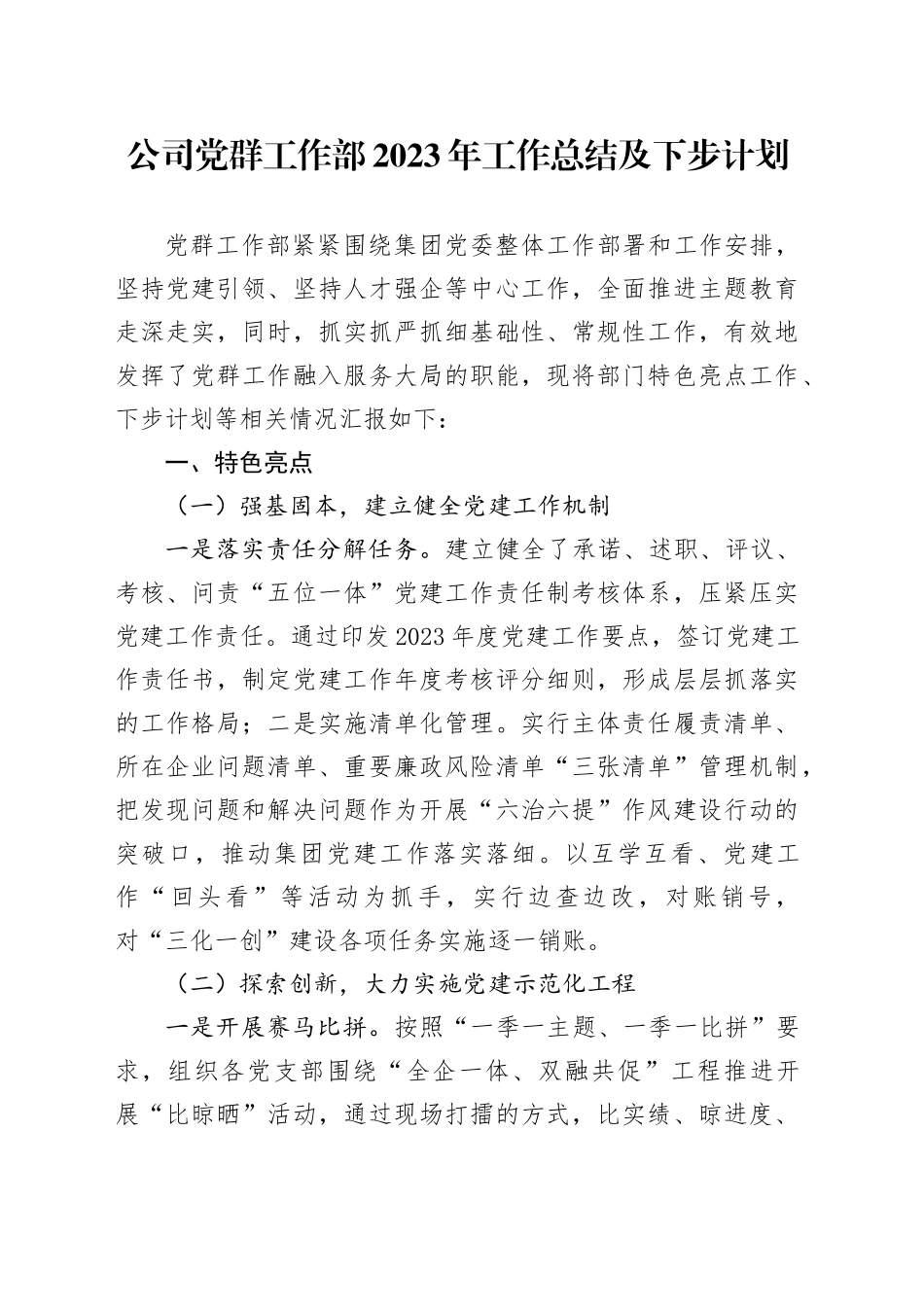 公司党群工作部2023年工作总结及下步计划_第1页