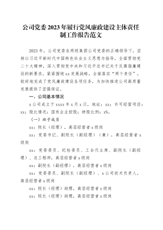公司党委2023年履行党风廉政建设主体责任制工作报告国有企业汇报总结20231222