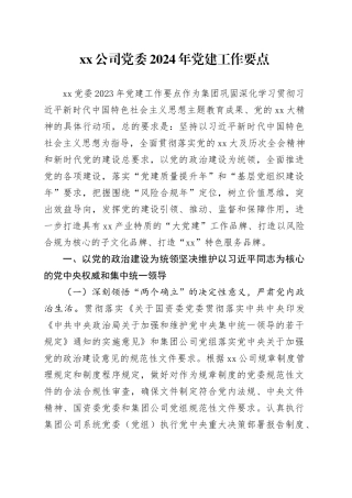 公司党委2024年党建工作要点