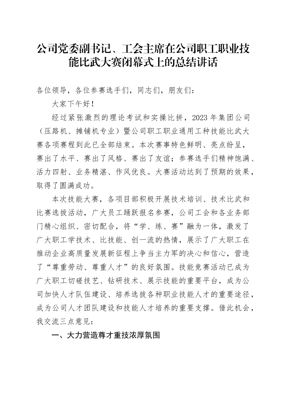 公司党委副书记、工会主席在公司职工职业技能比武大赛闭幕式上的总结讲话_第1页