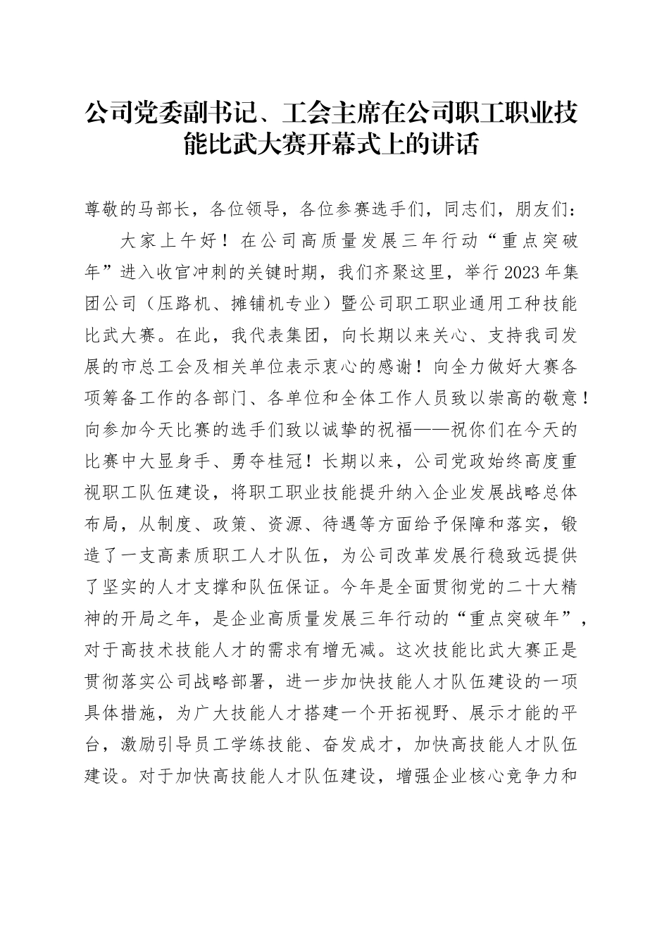 公司党委副书记、工会主席在公司职工职业技能比武大赛开幕式上的讲话_第1页