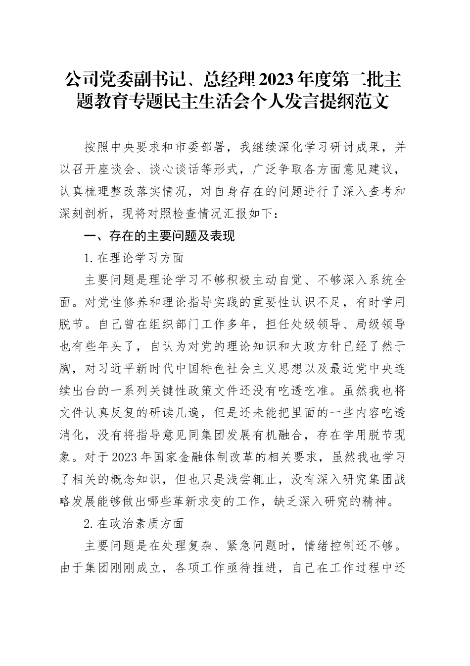 公司党委副书记、总经理2023年度主题教育民主生活会个人发言提纲（学习、素质、能力、担当、作风、廉洁，对照检查，检视剖析材料国有企业第二批六个方面20240105）_第1页