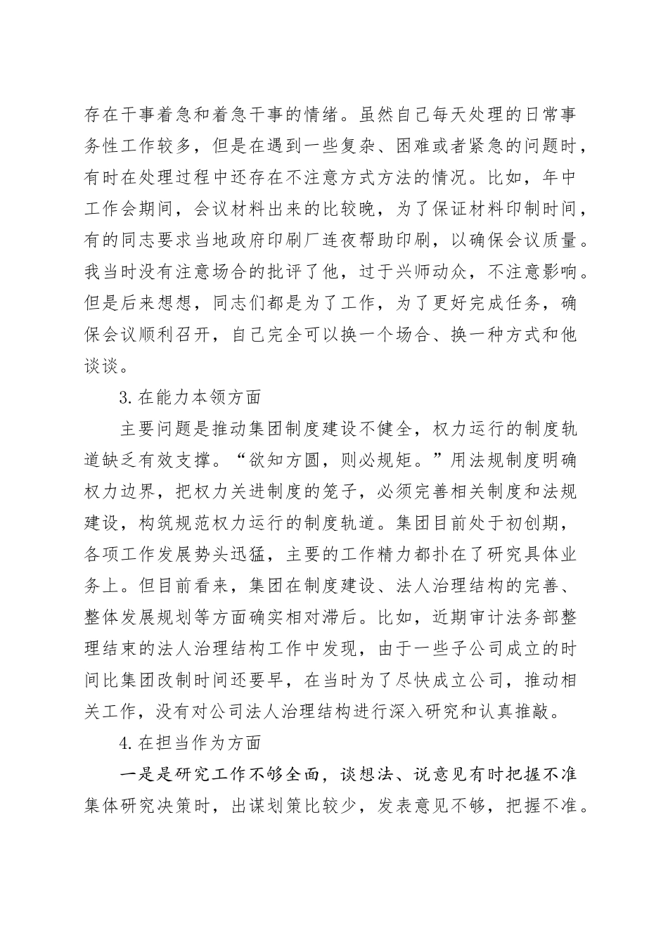 公司党委副书记、总经理2023年度主题教育民主生活会个人发言提纲（学习、素质、能力、担当、作风、廉洁，对照检查，检视剖析材料国有企业第二批六个方面20240105）_第2页