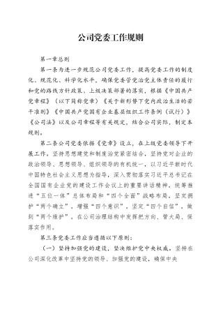 公司党委工作规则