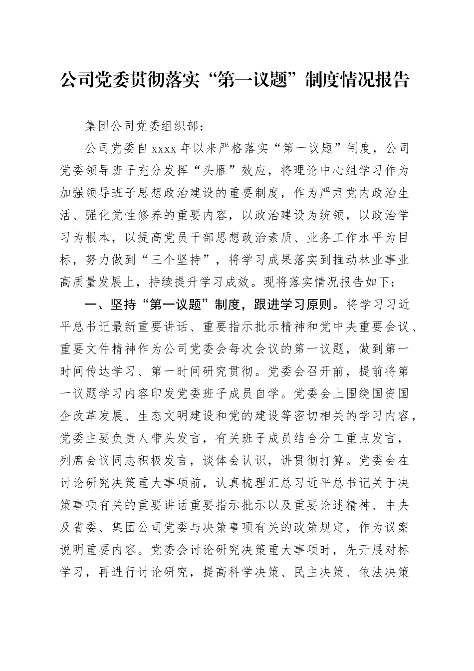 公司党委贯彻落实“第一议题”制度情况报告_第1页