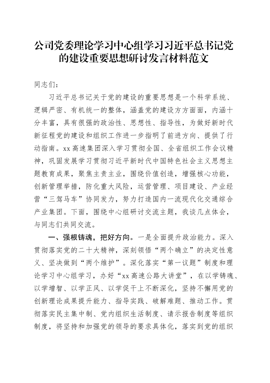 公司党委理论学习中心组学习习近平总书记党的建设重要思想研讨发言材料范文第二批主题教育可用_第1页