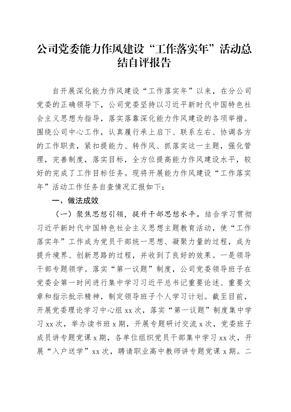 公司党委能力作风建设“工作落实年”活动总结自评报告_第1页