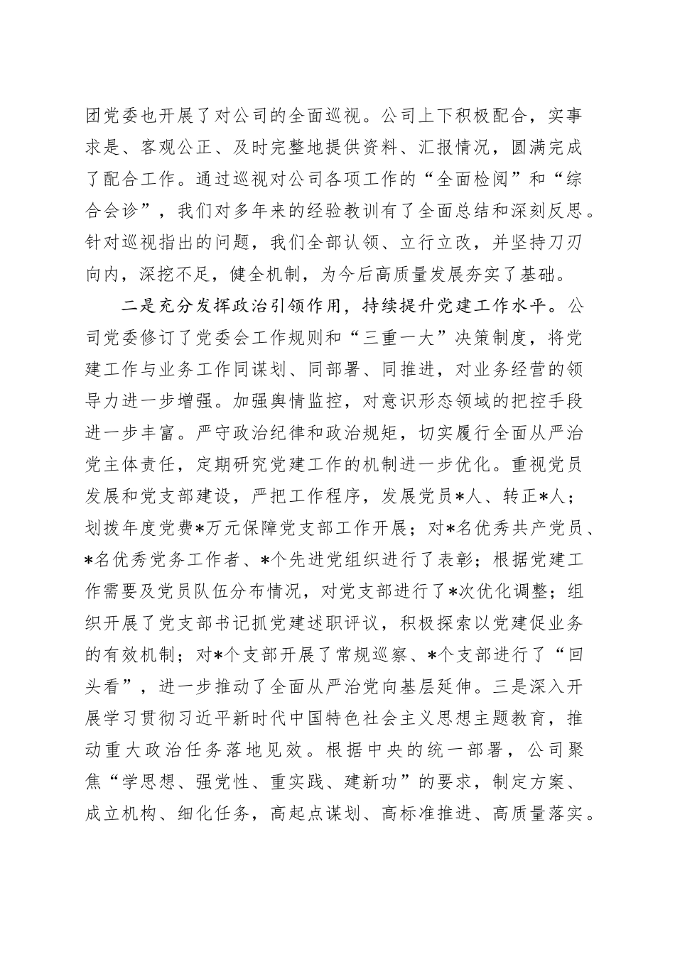 公司党委书记、董事长在2024年度工作会上的讲话_第2页