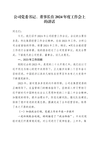 公司党委书记、董事长在2024年度工作会上的讲话